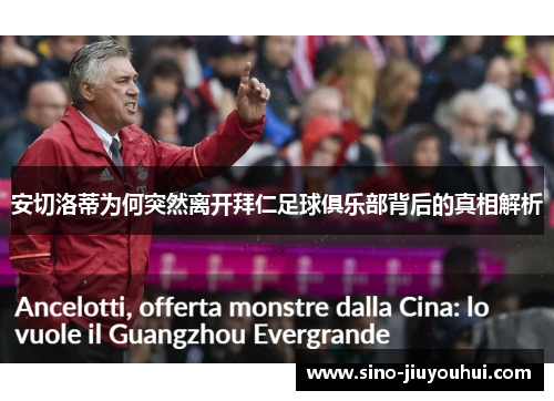 安切洛蒂为何突然离开拜仁足球俱乐部背后的真相解析