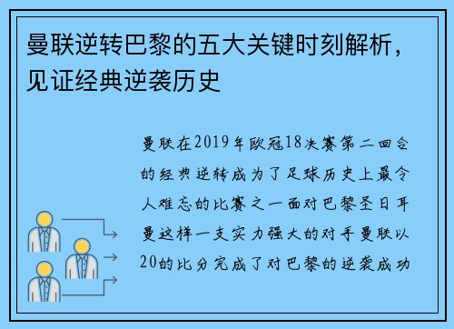 曼联逆转巴黎的五大关键时刻解析，见证经典逆袭历史