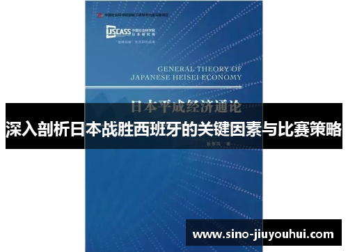 深入剖析日本战胜西班牙的关键因素与比赛策略