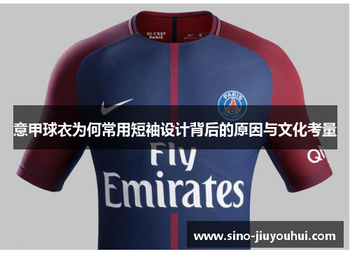 意甲球衣为何常用短袖设计背后的原因与文化考量