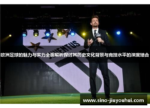 欧洲足球的魅力与实力全面解析探讨其历史文化背景与竞技水平的深度结合