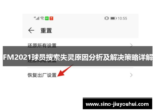 FM2021球员搜索失灵原因分析及解决策略详解