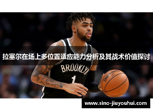 拉塞尔在场上多位置适应能力分析及其战术价值探讨