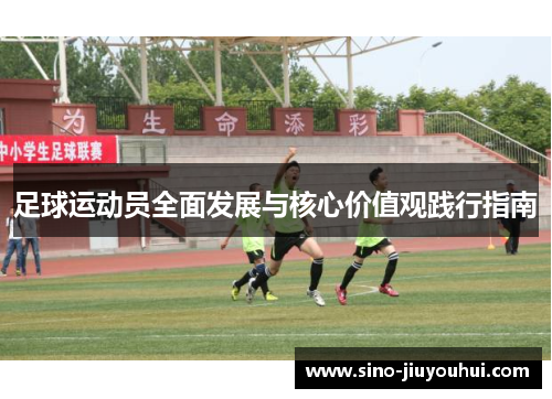 足球运动员全面发展与核心价值观践行指南 足球运动员全面发展与核心价值观践行指南