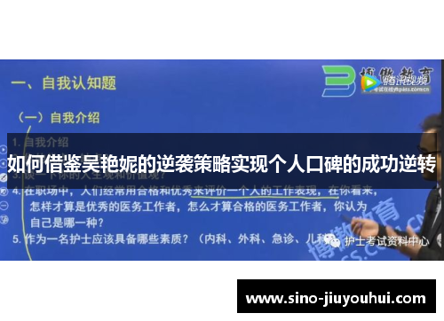 如何借鉴吴艳妮的逆袭策略实现个人口碑的成功逆转