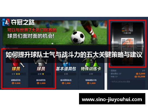 如何提升球队士气与战斗力的五大关键策略与建议
