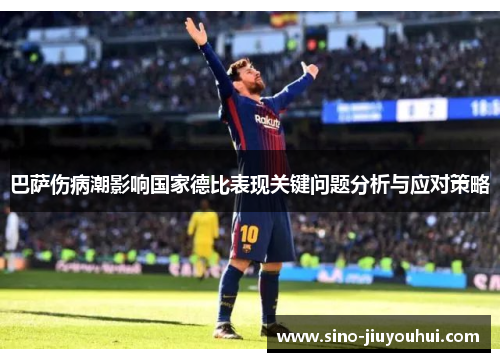 巴萨伤病潮影响国家德比表现关键问题分析与应对策略 巴萨伤病潮影响国家德比表现关键问题分析与应对策略