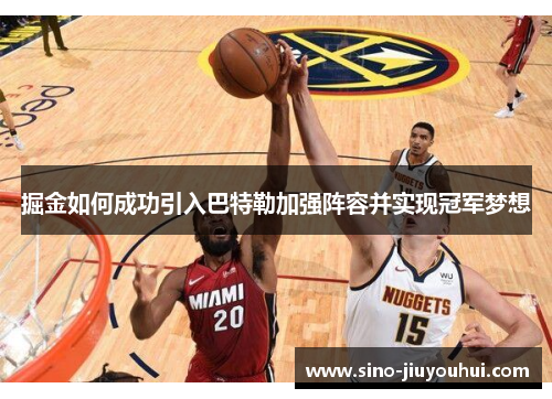 掘金如何成功引入巴特勒加强阵容并实现冠军梦想