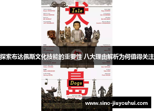 探索布达佩斯文化技能的重要性 八大理由解析为何值得关注 探索布达佩斯文化技能的重要性 八大理由解析为何值得关注