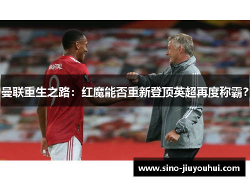 曼联重生之路：红魔能否重新登顶英超再度称霸？