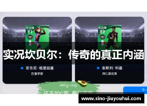 实况坎贝尔：传奇的真正内涵