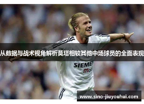 从数据与战术视角解析莫塔相较其他中场球员的全面表现