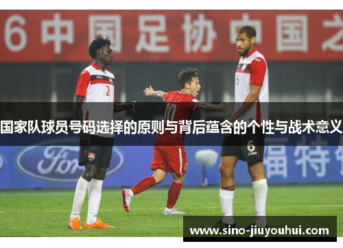 国家队球员号码选择的原则与背后蕴含的个性与战术意义