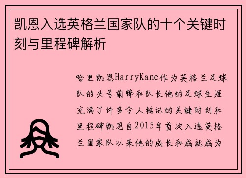 凯恩入选英格兰国家队的十个关键时刻与里程碑解析