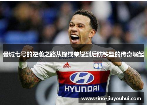 曼城七号的逆袭之路从锋线荣耀到后防铁壁的传奇崛起