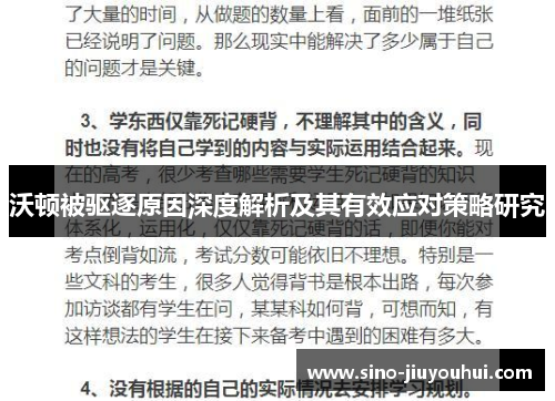 沃顿被驱逐原因深度解析及其有效应对策略研究