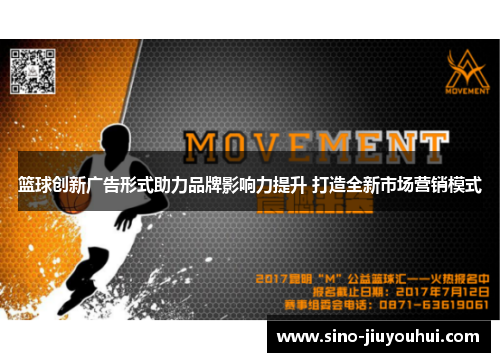 篮球创新广告形式助力品牌影响力提升 打造全新市场营销模式 篮球创新广告形式助力品牌影响力提升 打造全新市场营销模式