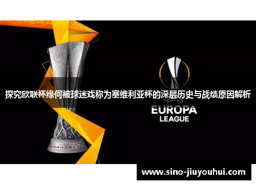 探究欧联杯缘何被球迷戏称为塞维利亚杯的深层历史与战绩原因解析