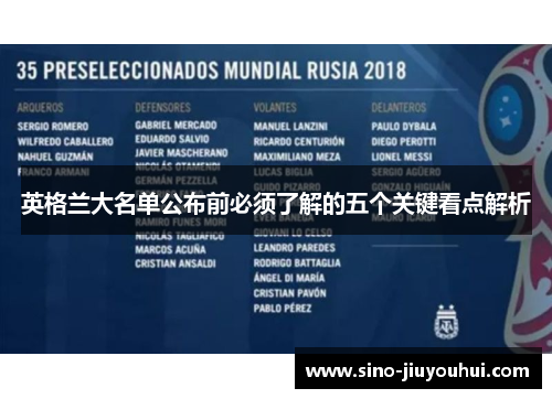 英格兰大名单公布前必须了解的五个关键看点解析