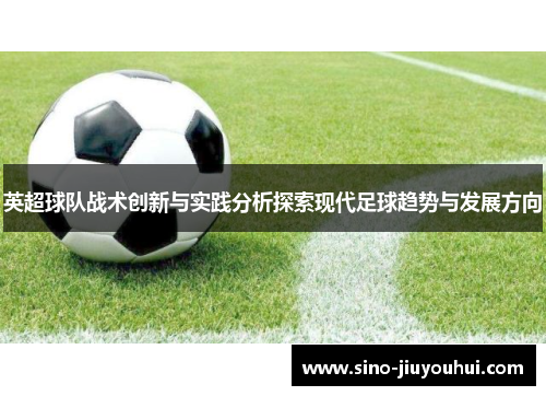 英超球队战术创新与实践分析探索现代足球趋势与发展方向