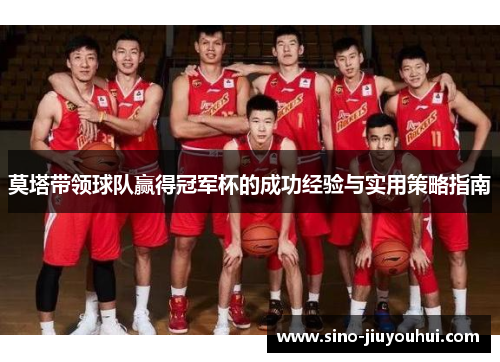 莫塔带领球队赢得冠军杯的成功经验与实用策略指南