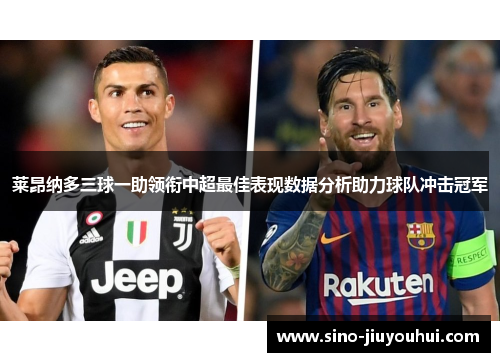 莱昂纳多三球一助领衔中超最佳表现数据分析助力球队冲击冠军