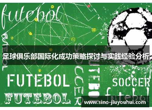足球俱乐部国际化成功策略探讨与实践经验分析
