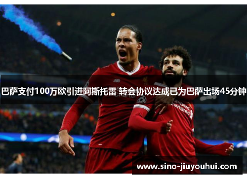 巴萨支付100万欧引进阿斯托雷 转会协议达成已为巴萨出场45分钟