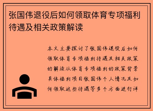 张国伟退役后如何领取体育专项福利待遇及相关政策解读