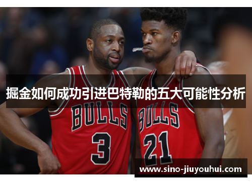 掘金如何成功引进巴特勒的五大可能性分析