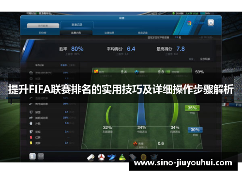 提升FIFA联赛排名的实用技巧及详细操作步骤解析