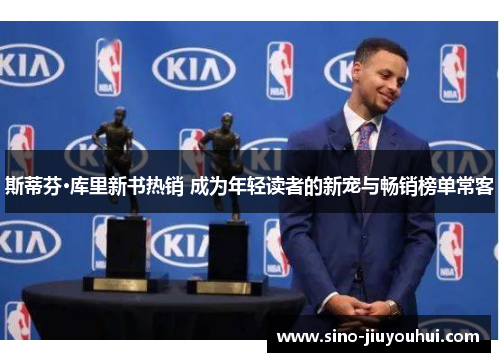 斯蒂芬·库里新书热销 成为年轻读者的新宠与畅销榜单常客