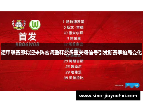 德甲联赛即将迎来阵容调整释放多重关键信号引发新赛季格局变化