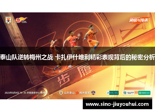 泰山队逆转梅州之战 卡扎伊什维利精彩表现背后的秘密分析