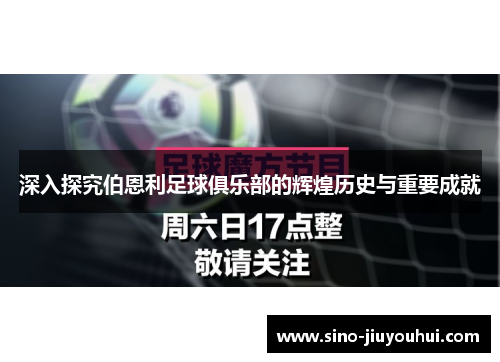 深入探究伯恩利足球俱乐部的辉煌历史与重要成就