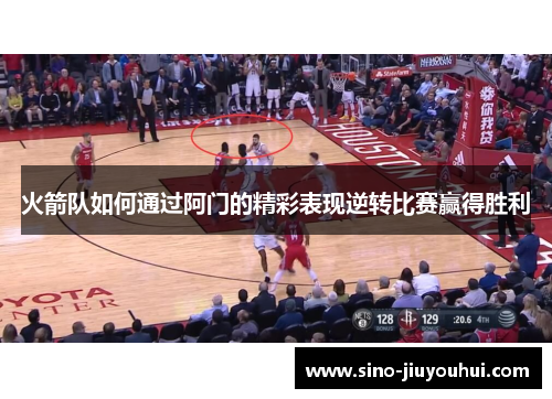 火箭队如何通过阿门的精彩表现逆转比赛赢得胜利