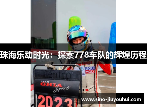 珠海乐动时光：探索778车队的辉煌历程