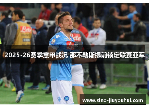 2025-26赛季意甲战况 那不勒斯提前锁定联赛亚军