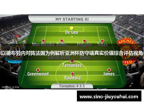 以德布劳内对阵法国为例解析亚洲杯防守端真实价值综合评估视角