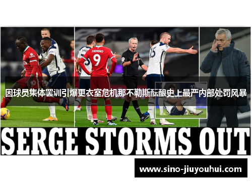 因球员集体罢训引爆更衣室危机那不勒斯酝酿史上最严内部处罚风暴