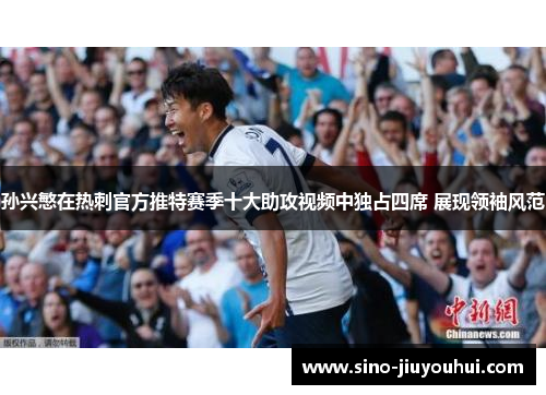 孙兴慜在热刺官方推特赛季十大助攻视频中独占四席 展现领袖风范