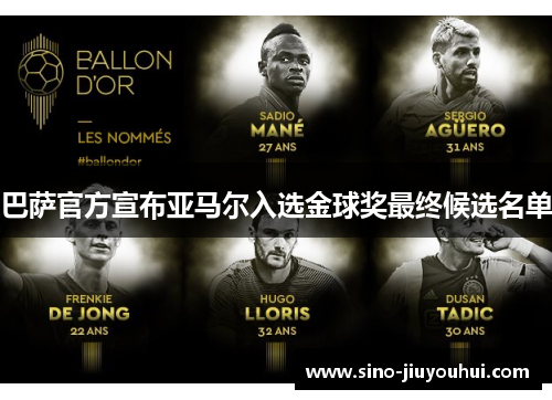 巴萨官方宣布亚马尔入选金球奖最终候选名单