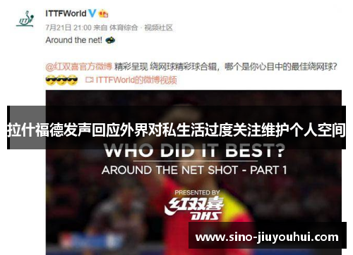 拉什福德发声回应外界对私生活过度关注维护个人空间