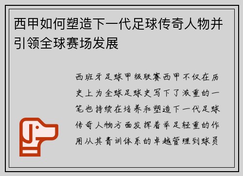 西甲如何塑造下一代足球传奇人物并引领全球赛场发展 西甲如何塑造下一代足球传奇人物并引领全球赛场发展