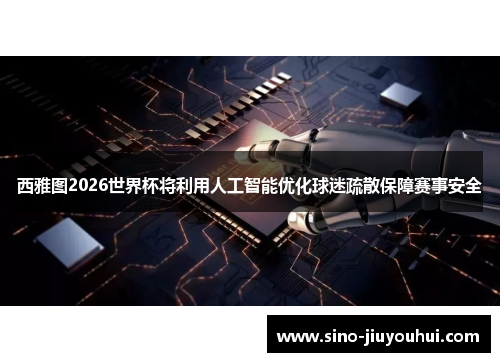 西雅图2026世界杯将利用人工智能优化球迷疏散保障赛事安全 西雅图2026世界杯将利用人工智能优化球迷疏散保障赛事安全