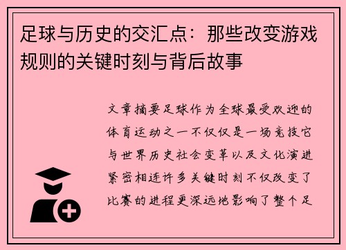 足球与历史的交汇点:那些改变游戏规则的关键时刻与背后故事 足球与历史的交汇点:那些改变游戏规则的关键时刻与背后故事