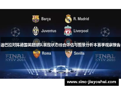 迪巴拉对阵德国英超球队表现状态综合评估与前景分析本赛季观察报告 迪巴拉对阵德国英超球队表现状态综合评估与前景分析本赛季观察报告