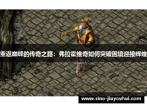 重返巅峰的传奇之路:弗拉霍维奇如何突破困境迎接辉煌 重返巅峰的传奇之路:弗拉霍维奇如何突破困境迎接辉煌