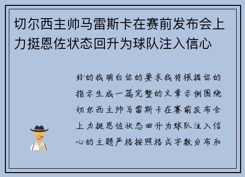 切尔西主帅马雷斯卡在赛前发布会上力挺恩佐状态回升为球队注入信心