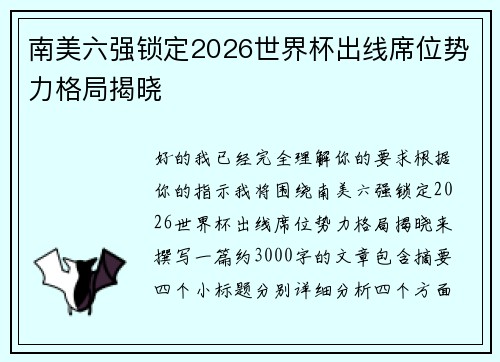 南美六强锁定2026世界杯出线席位势力格局揭晓